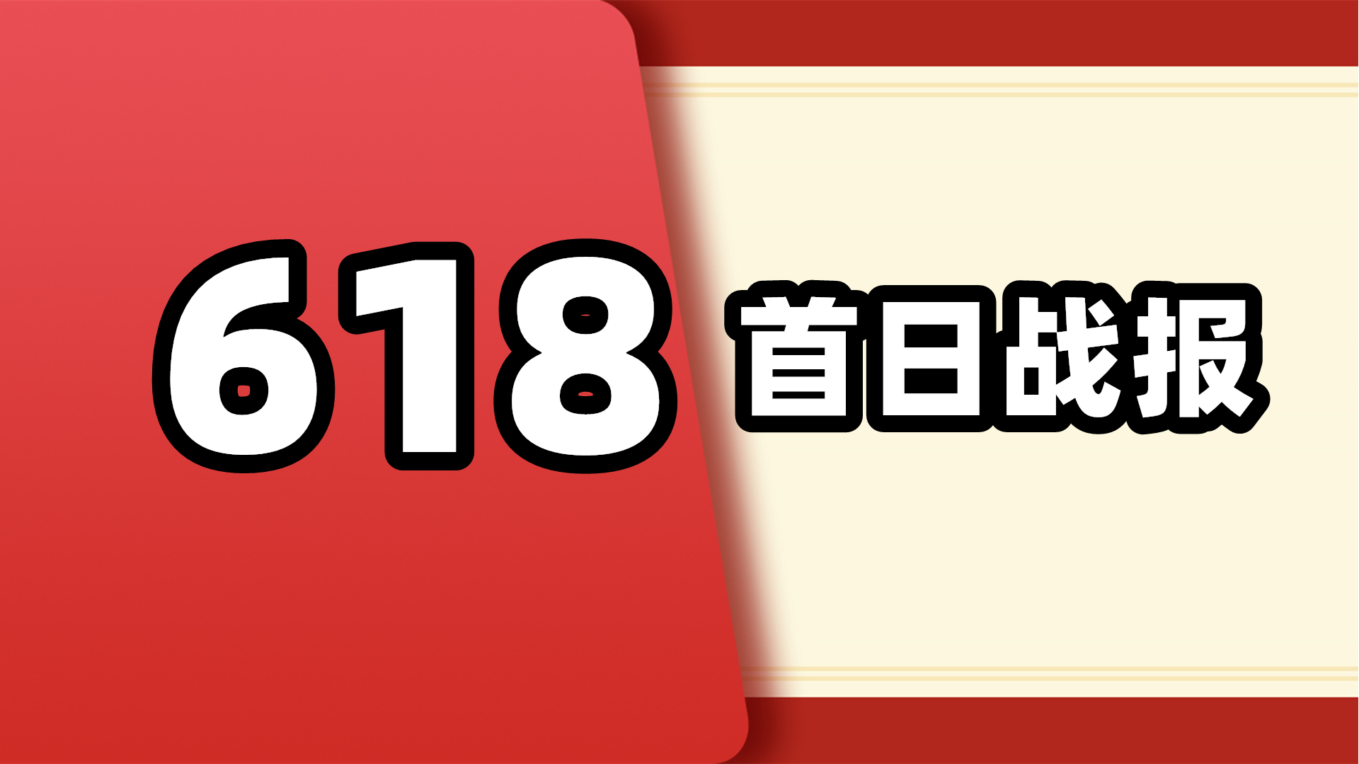 618首日电商战报出炉,杨柘加入小米任中国区CMO